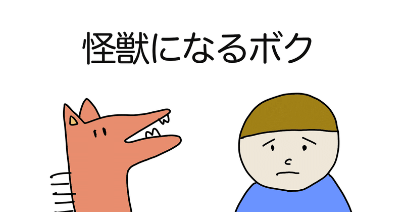 自主制作アニメ 怪獣になるボク 紙芝居 浅井ひのき Note