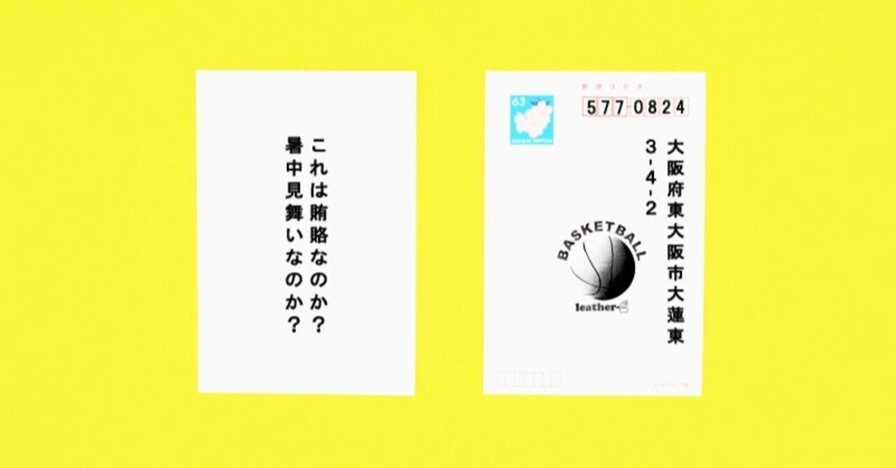 フライング暑中見舞いという賄賂 レザージー バスケシリーズ Note