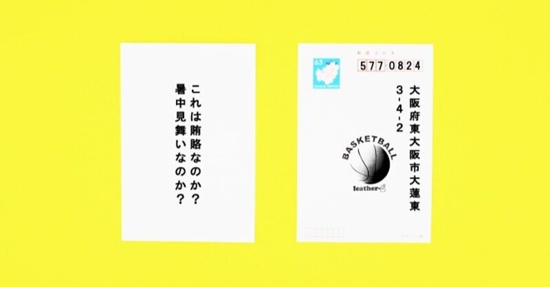 フライング暑中見舞いという賄賂 レザージー バスケシリーズ Note
