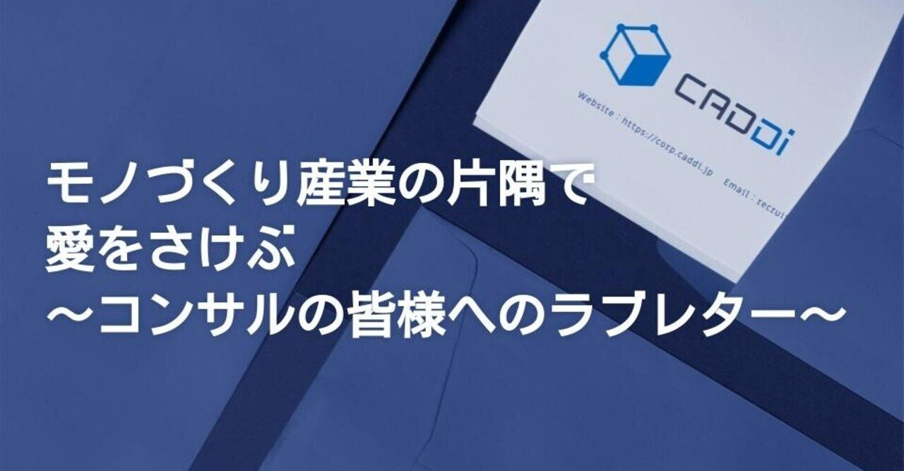 モノづくり産業の片隅で 愛をさけぶ コンサルの皆様へのラブレター たけろー キャディ プラットフォーム戦略室 Note