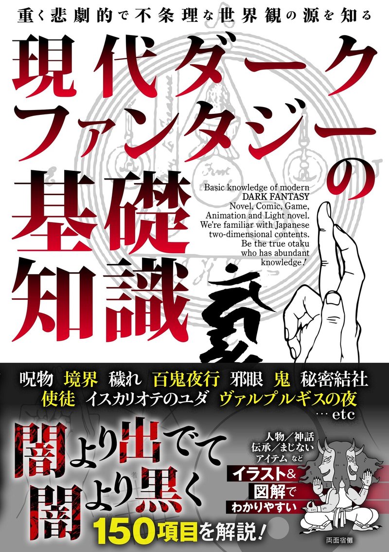 本日発売 現代ダークファンタジーの基礎知識 カンゼン Note