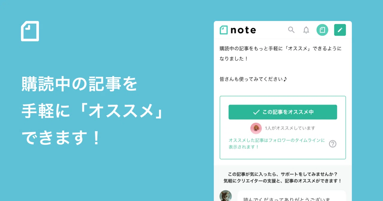 購読中の記事をもっと手軽に「オススメ」できるようになりました