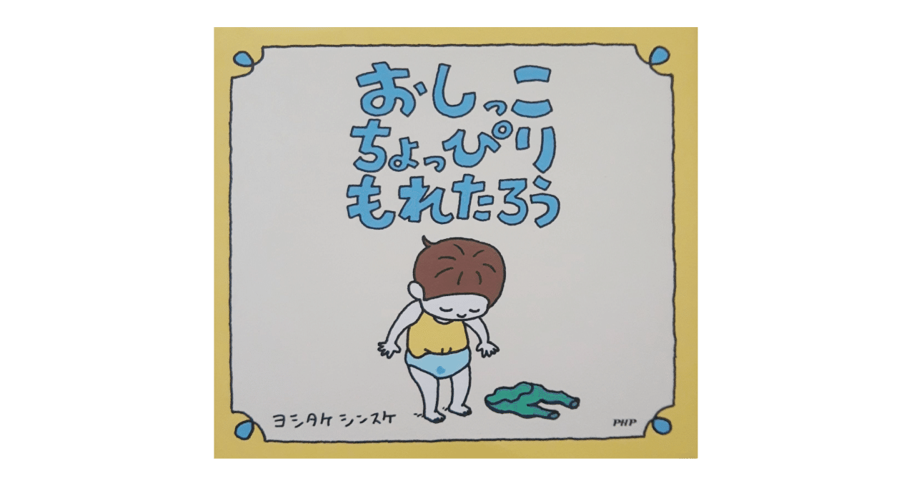 絵本レビュー おしっこちょっぴりもれたろう 風の子 Note