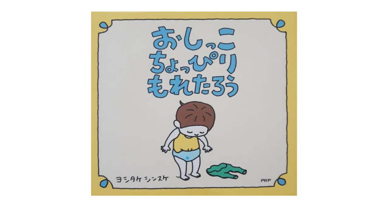 絵本レビュー おしっこちょっぴりもれたろう 風の子 Note 絵本レビュー おしっこちょっぴりもれたろう 風の子 Note
