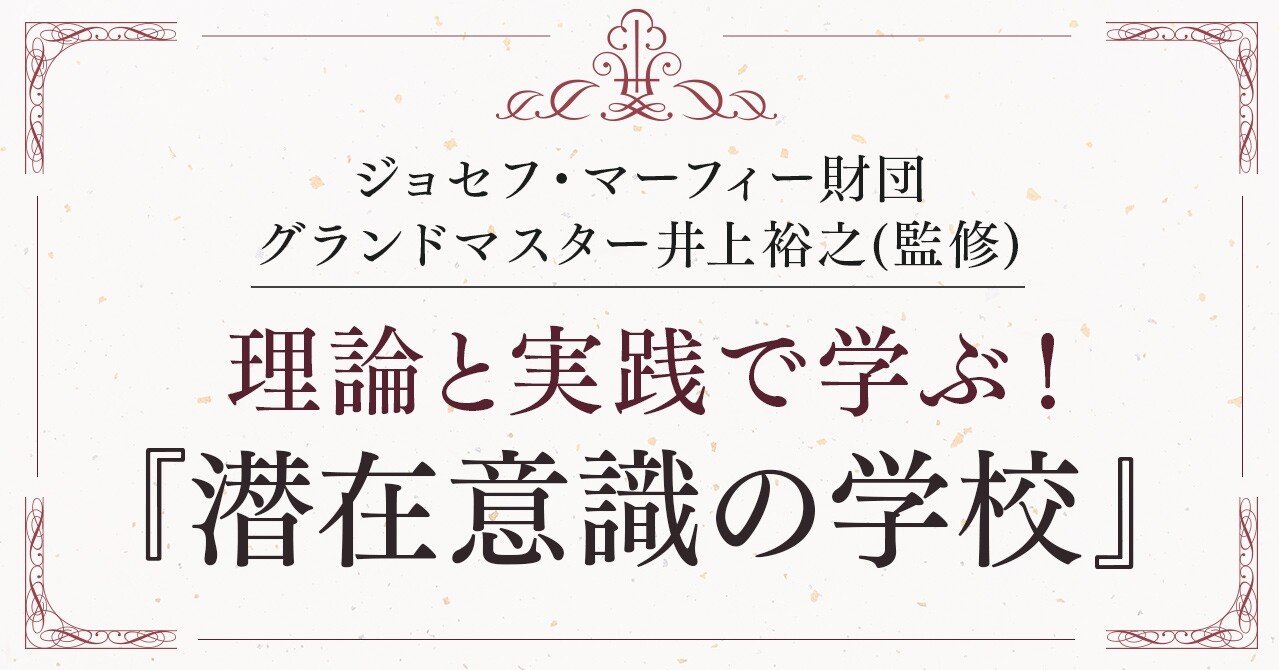 合計1000分超 理論と実践で学ぶ 井上裕之 潜在意識の学校 特別募集 潜在意識の学校 Note