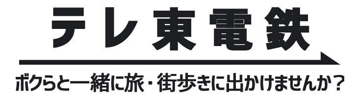 21 06 19 土 18 30 鉄道沿線歩き旅 川越 秩父三峰口100km あの女優も歩くよスペシャル 土曜スペシャル テレ東 電鉄 テレビ東京公式 Note 21 06 19 土 18 30 鉄道沿線歩き旅 川越 秩父三峰口100km あの女優も歩くよスペシャル 土曜スペシャル テレ東 電鉄 テレビ東京公式 Note