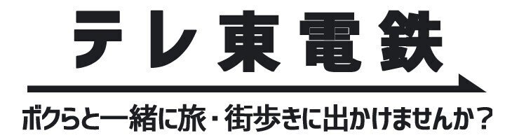 21 06 19 土 18 30 鉄道沿線歩き旅 川越 秩父三峰口100ｋｍ あの女優も歩くよスペシャル 土曜スペシャル テレ東 電鉄 テレビ東京公式 Note