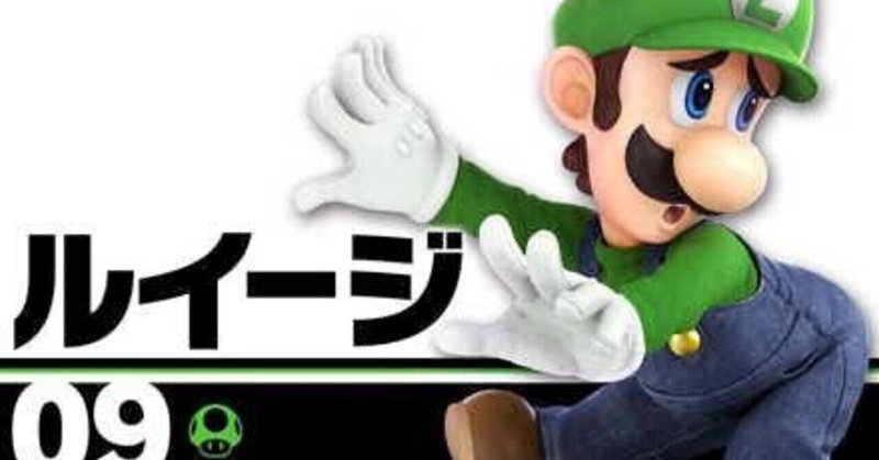 スマブラsp ルイージ概論 第1弾 技解説編 ルナマド Note スマブラsp ルイージ概論 第1弾 技解説編 ルナマド Note