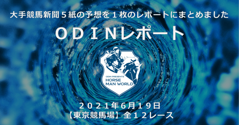 6 19東京競馬場 競馬新聞5紙の予想をまとめました 競馬の伝道師odin ホースマンワールド Note 6 19東京競馬場 競馬新聞5紙の予想をまとめました 競馬の伝道師odin ホースマンワールド Note