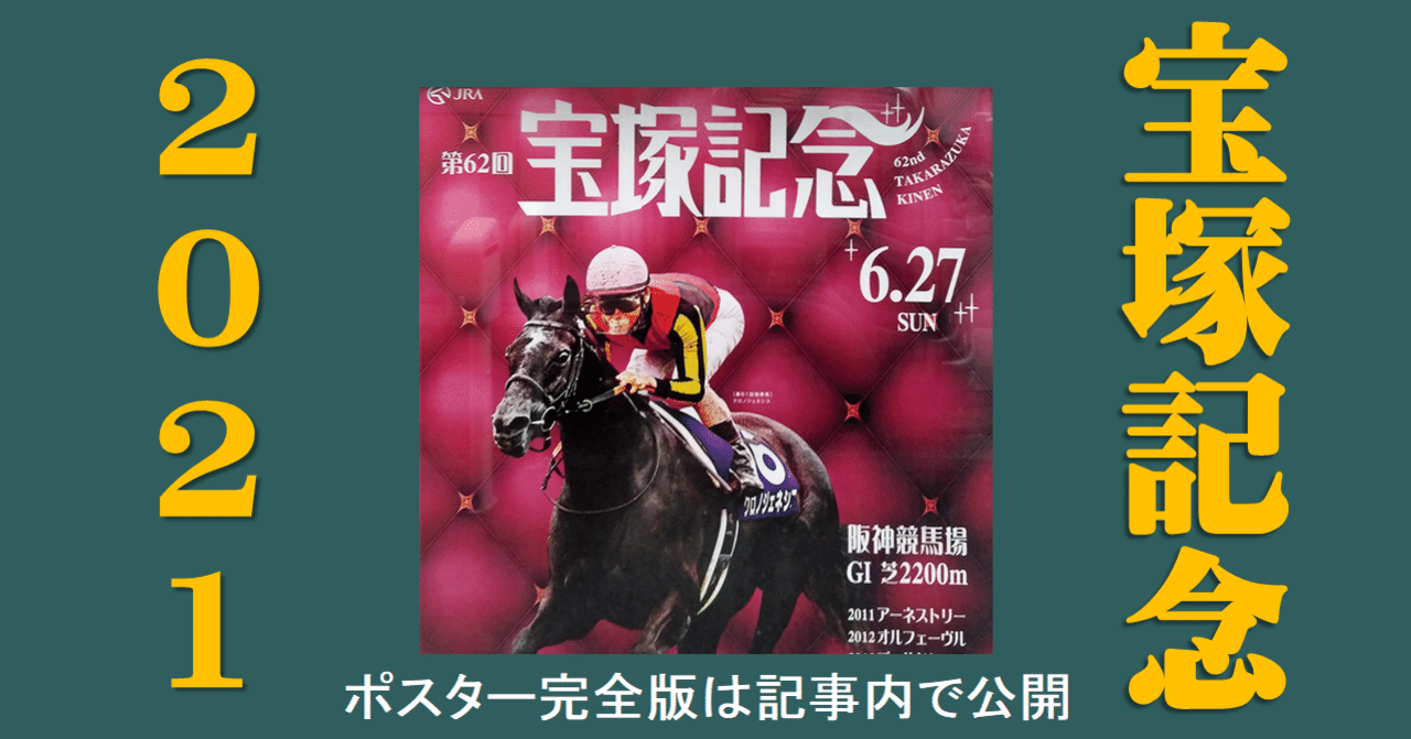 宝塚記念ポスター21 日本サイン競馬会 Note