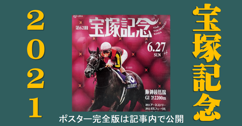 å®å¡šè¨˜å¿µãƒã‚¹ã‚¿ãƒ¼2021 æ—¥æœ¬ã‚µã‚¤ãƒ³ç«¶é¦¬ä¼š Note