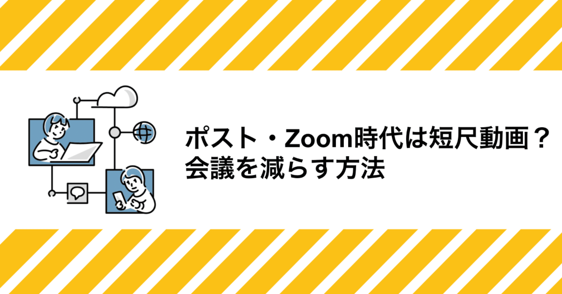 ポスト Zoom時代は短尺動画 会議を減らす方法 動画メッセージツール Recit Note