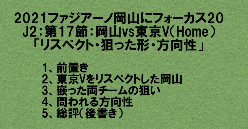21ファジアーノ岡山にフォーカス21 J2 第18節 新潟vs岡山 Away 対ポゼッションの攻守両得のファンタジスタシステム 杉野 雅昭 Masaaki Sugino Note