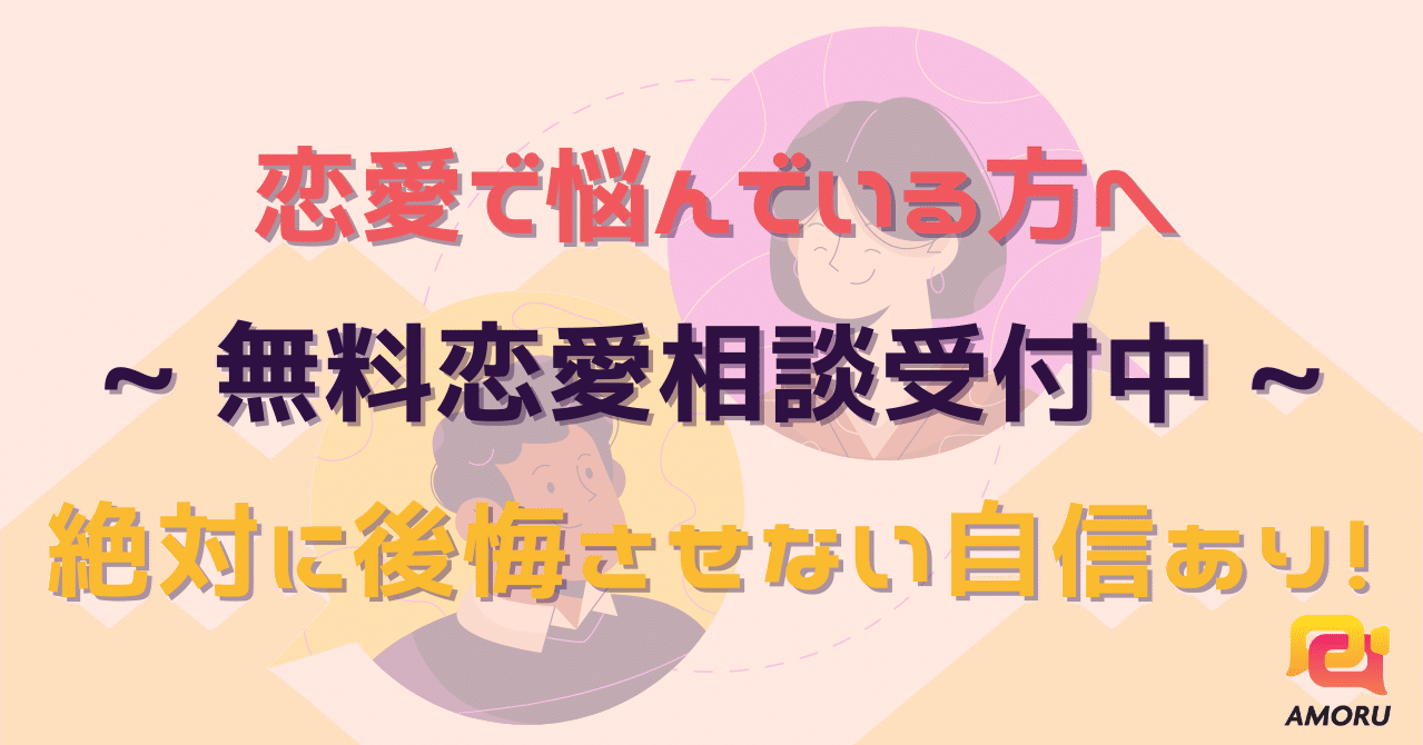 無料恋愛相談受付中 絶対に後悔させない自信があるので 恋愛で悩んでいる方に読んで欲しいnote Akihiro Moroe Rlect Inc Note 無料恋愛相談受付中 絶対に後悔させない自信があるので 恋愛で悩んでいる方に読んで欲しいnote Akihiro Moroe Rlect Inc Note