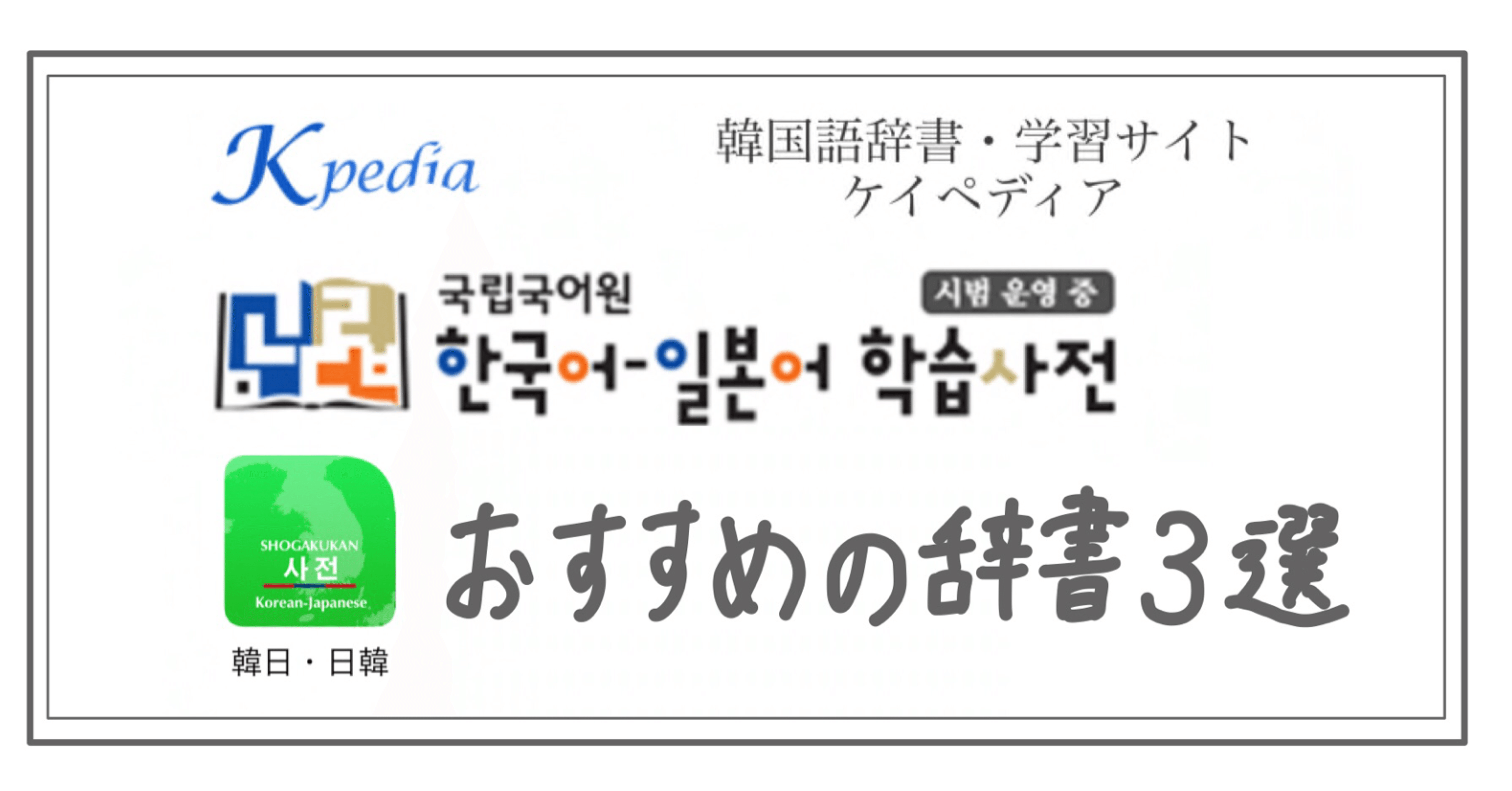 韓国語 絶対使って 超おすすめの辞書３選 ゆうほ Note