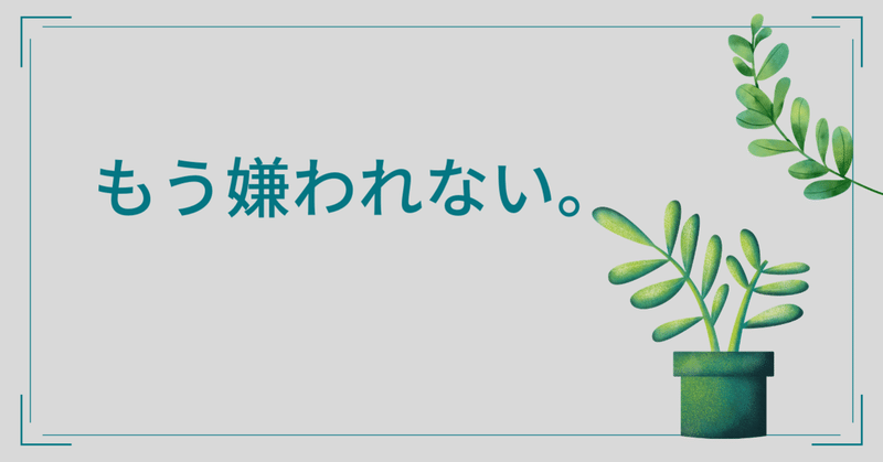 嫌われる人 の新着タグ記事一覧 Note つくる つながる とどける