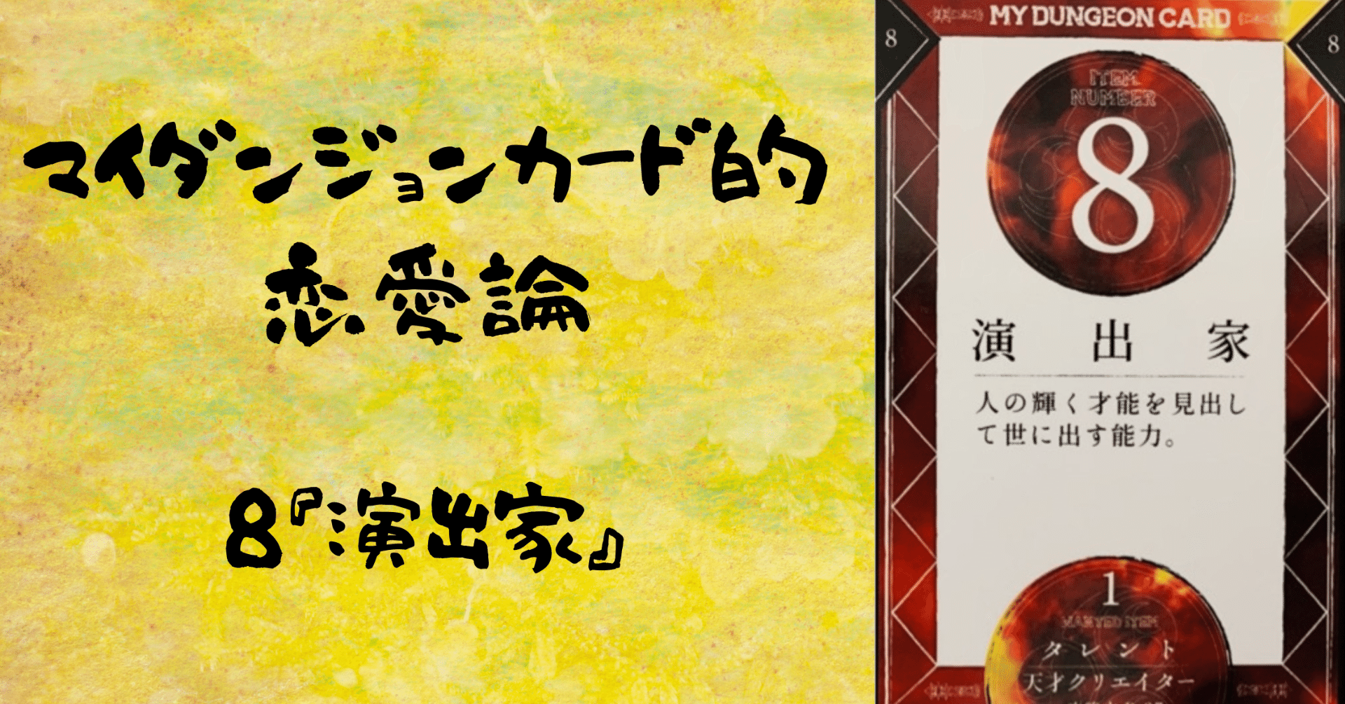 マイダンジョンカード的恋愛論 8『演出家』｜ぱやちゃん＠感情から