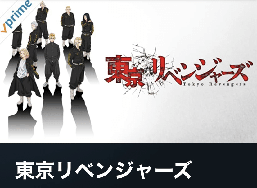 アニメ 東京リベンジャーズ 面白すぎて一気見しちゃいました ドラケン マイキーが大好き ７月に映画で実写化されるので すごく楽しみです キャストが豪華すぎるのと 主題歌が Super ゆまる 毎日投稿 Note