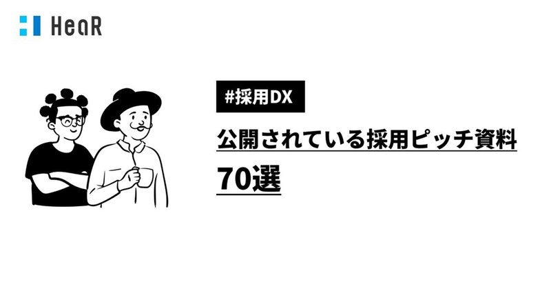 【保存版】公開されている採用ピッチ資料70選(2021/6/29更新)