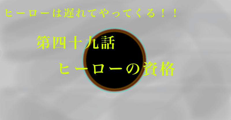 連載 ヒーローは遅れてやってくる 第四十九話 ヒーローの資格 サーシャ さーにゃ Note