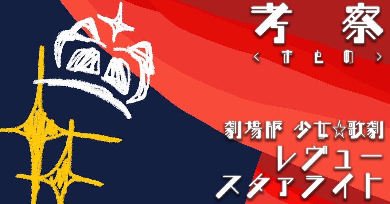 考察 感想と考察 まとめ 劇場版少女 歌劇レヴュースタァライト はや 酒ときのこのホイル焼き Note 考察 感想と考察 まとめ 劇場版少女 歌劇レヴュースタァライト はや 酒ときのこのホイル焼き Note