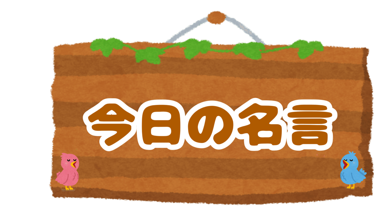 今日の名言 笑い声は時代を超え 想像力は年を取らない そして 夢は永遠のものだ ウォルト ディズニー 今日の名言 ウィトゲンシュタインズ Note 今日の名言 笑い声は時代を超え 想像力は年を取らない そして 夢は永遠のものだ ウォルト ディズニー 今日の名言 ウィトゲンシュタインズ Note