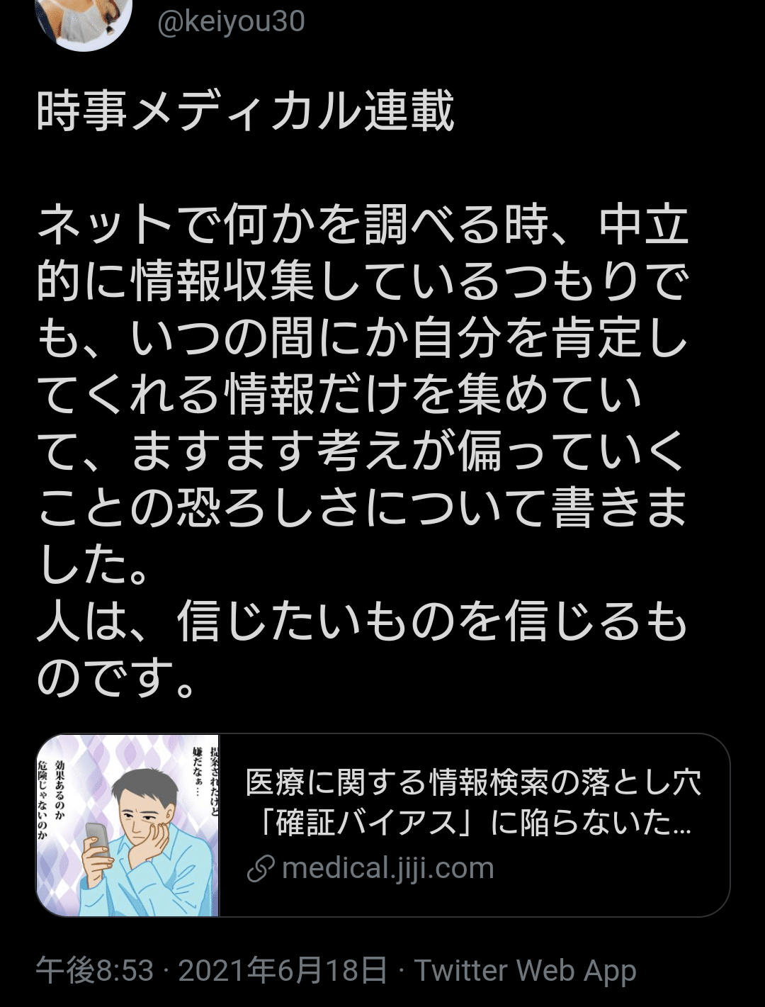 時事メディカル連載 ネットで何かを調べる時 中立的に情報収集しているつもりでも いつの間にか自分を肯定してくれる情報だけを集めていて ますます考えが偏っていくことの恐ろしさについて書きました 人は 夕ギ 個人用備忘録 Note