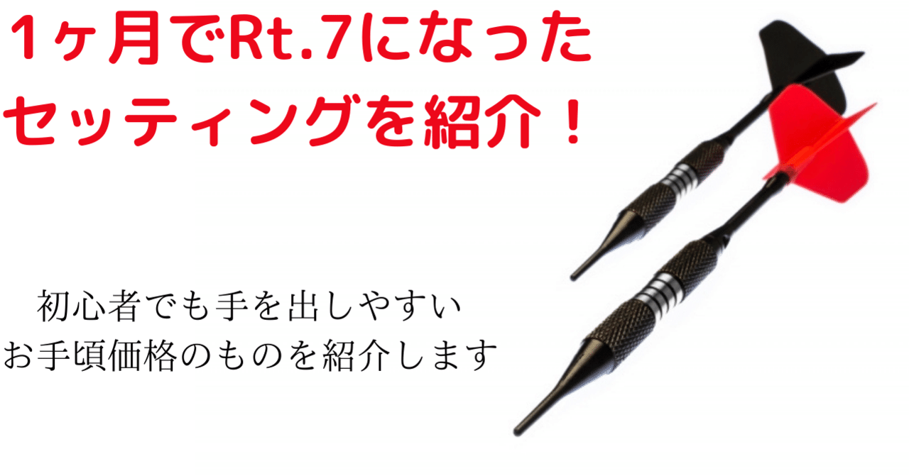 最も優遇 ダーツのセッティング紹介。安価なので初心者の方にもおすすめ ダーツ