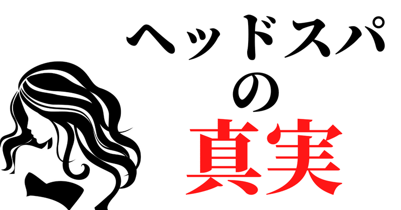 ヘッドマッサージの効果の真実 正しいヘッドスパの受け方 髪のお悩み改善特化美容師 むらい ゆうた Note ヘッドマッサージの効果の真実 正しいヘッドスパの受け方 髪のお悩み改善特化美容師 むらい ゆうた Note