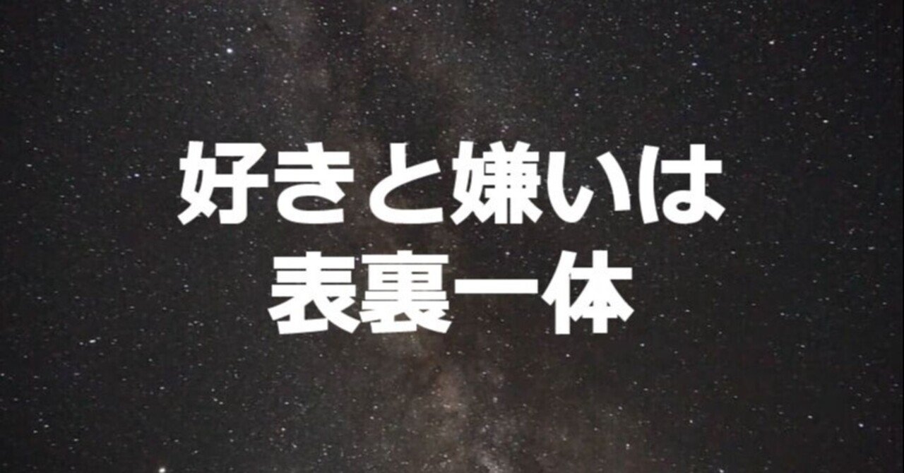 好きと嫌いは表裏一体 Saku Note