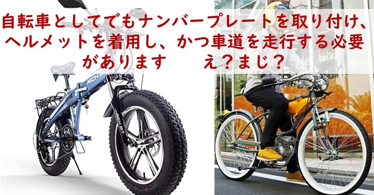 自転車としてでもナンバープレートを取り付け ヘルメットを着用し かつ車道を走行する必要があります え まじ 踊る公務員 秋田大介 Note 自転車としてでもナンバープレートを取り付け ヘルメットを着用し かつ車道を走行する必要があります え まじ 踊る公務員 秋田大介 Note