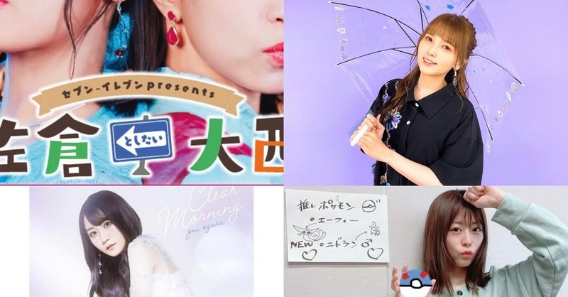 今週の女性声優ラジオまとめ あつ Note 今週の女性声優ラジオまとめ あつ Note