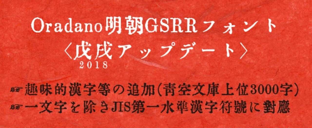 Oradano明朝gsrrフォント 戊戌アップデート リリース Uakira2 Note