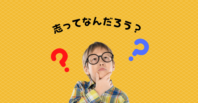 「志を持って仕事をすること」とは？〜悟り世代の新卒が考えてみた〜