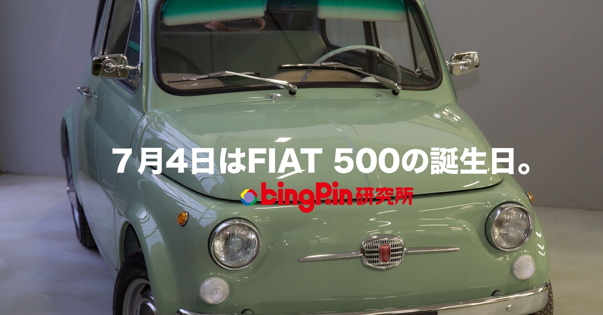 7月4日はFIAT 500の誕生日。｜チンクエチェント博物館