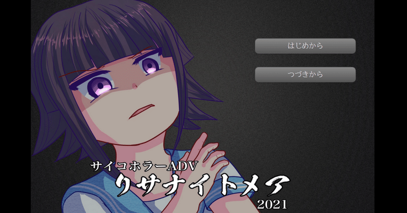 短編おすすめフリーゲーム リサナイトメア 実況プレイ Sia フリーゲーム実況手記 Note