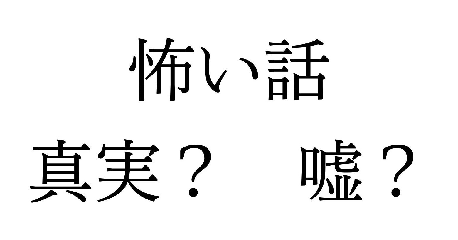 本当にあった怖い話の見分け方 否定の証明の実践 Richard Gong Note 本当にあった怖い話の見分け方 否定の証明の実践 Richard Gong Note