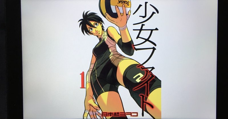 毎日読書感想文 少女ファイト 1 3 21 06 18 Vol331 Hakatamax Note