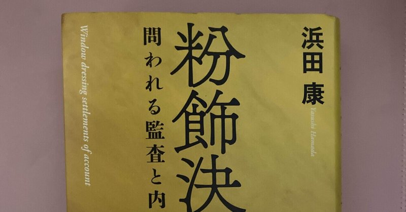 粉飾決算 の新着タグ記事一覧 Note つくる つながる とどける