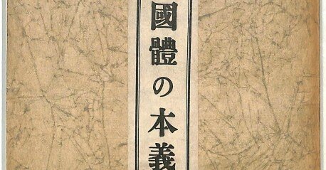 佐藤優『日本国家の神髄 〜禁書『国体の本義』を読み解く