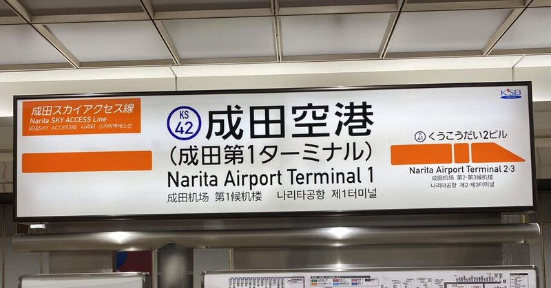 【経済貢献の旅】2021年6月18日の成田空港