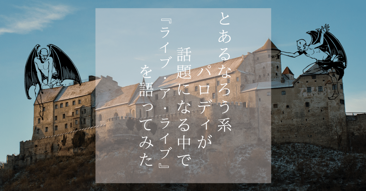 とあるなろう系パロディが話題になる中で ライブ ア ライブ を語ってみた ツカモト シュン Note とあるなろう系パロディが話題になる中で ライブ ア ライブ を語ってみた ツカモト シュン Note