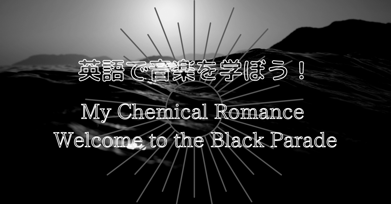My Chemical Romance の音楽で英語を学ぼう 英語学習におすすめのアーティストたち Part３ 篠田長次郎の 音楽 英語 Life Note