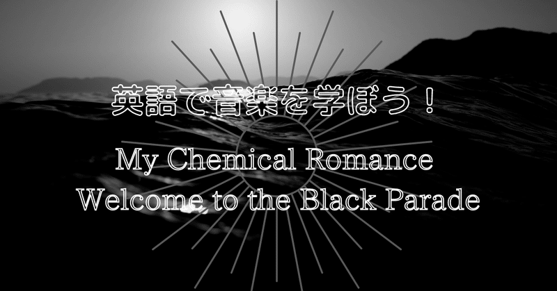 「My Chemical Romance」 の音楽で英語を学ぼう！　英語学習におすすめのアーティストたち　Part３