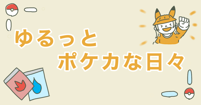 ポケカのプレイマットをぴったり収納する方法 ちゃーはん Note ポケカのプレイマットをぴったり収納する方法 ちゃーはん Note