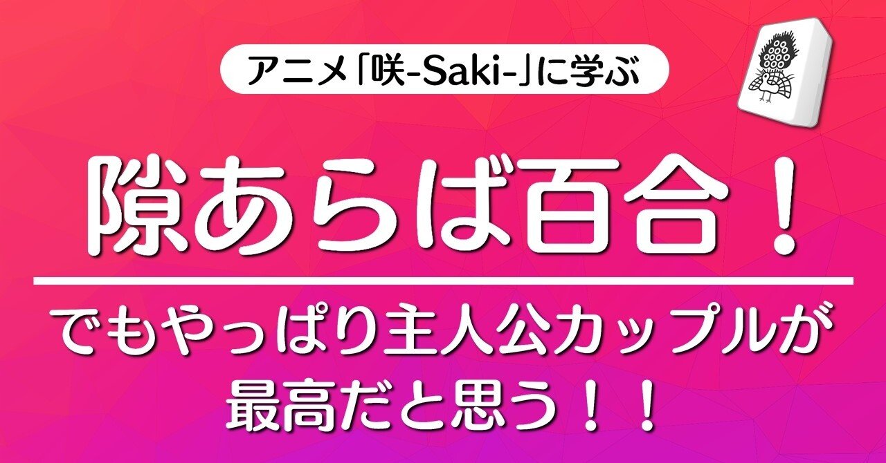 隙あらば百合 でもやっぱり主人公カップルが最高だと思う 第12局 目醒め 咲 Saki に学ぶ 100 ツールズ 創作の技術 Note 隙あらば百合 でもやっぱり主人公カップルが最高だと思う 第12局 目醒め 咲 Saki に学ぶ 100 ツールズ 創作の技術 Note