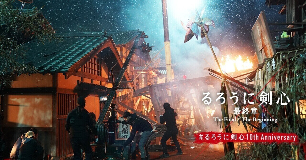 The Making Of Rurouni Kenshin るろうに剣心のすべて 第七章 照明 平野勝利さん 映画 るろうに剣心 公式note Note