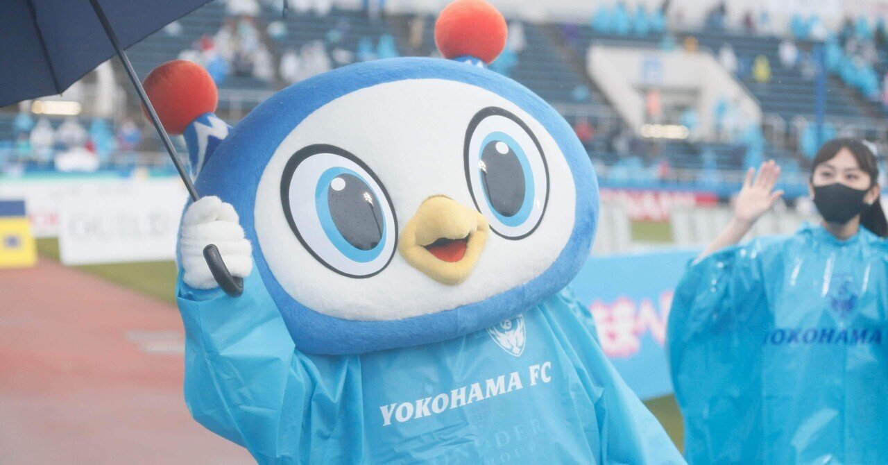 雨の日も三ツ沢を楽しみたい 横浜fc Official Note