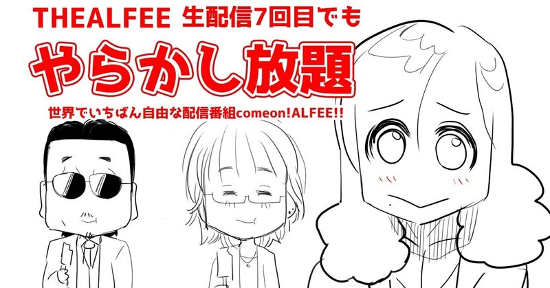Thealfee カモンアルフィーにて高見沢さん 別の女性を自分自身と勘違いする事件発生ｗ アルフィー漫画マンガイラスト ぷりはな Note