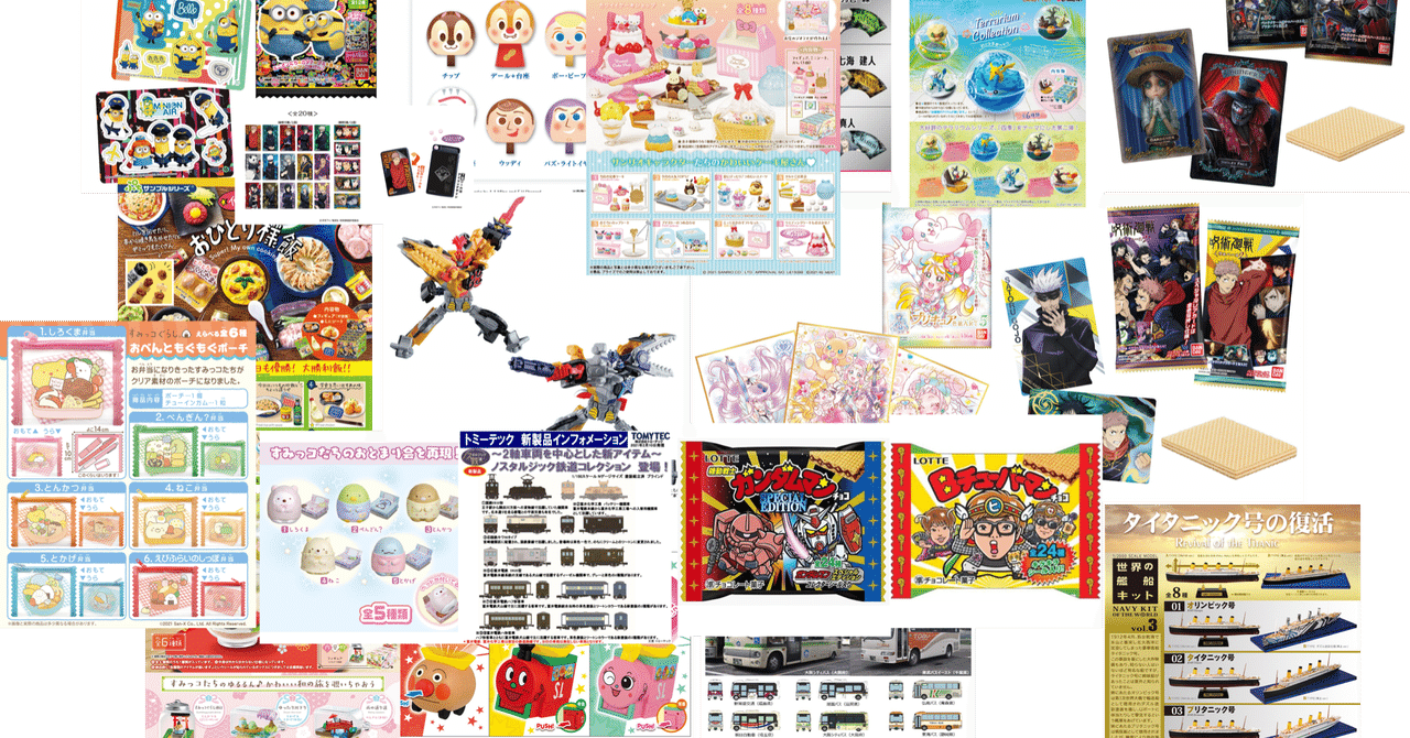 6月第3週 6 21 月 26 土 発売 食玩情報 最強攻略 徹底検証 Zan Note 6月第3週 6 21 月 26 土 発売 食玩情報 最強攻略 徹底検証 Zan Note